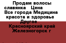 Продам волосы славянка › Цена ­ 5 000 - Все города Медицина, красота и здоровье » Другое   . Красноярский край,Железногорск г.